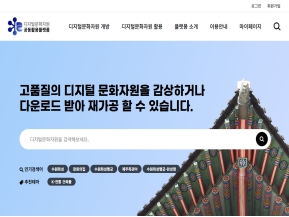 디지털문화자원 공동활용플랫폼					 					 인증 화면